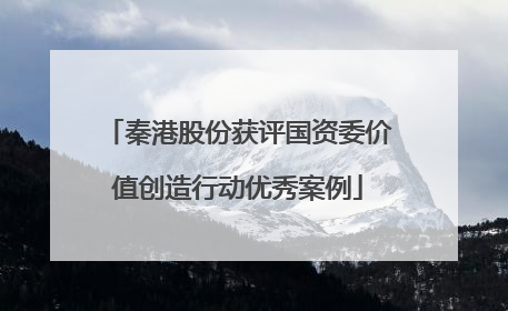 秦港股份获评国资委价值创造行动优秀案例