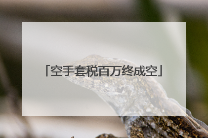 空手套税百万终成空