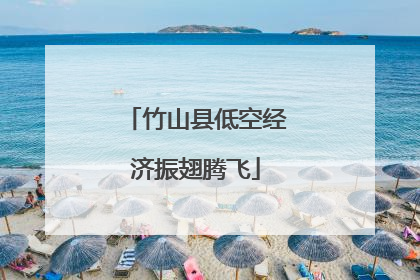 竹山县低空经济振翅腾飞