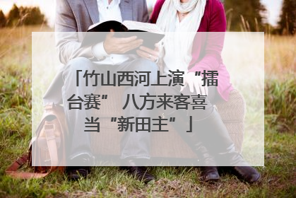 竹山西河上演“擂台赛” 八方来客喜当“新田主”