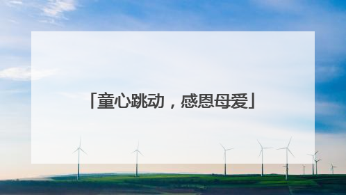 童心跳动，感恩母爱
