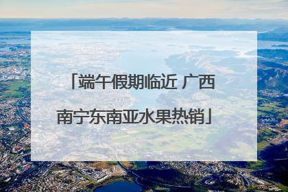 端午假期临近 广西南宁东南亚水果热销