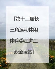 第十二届长三角运动休闲体验季走进江苏金坛站