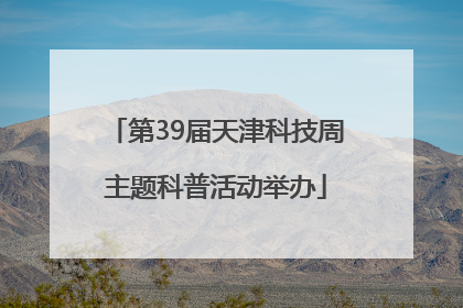 第39届天津科技周主题科普活动举办