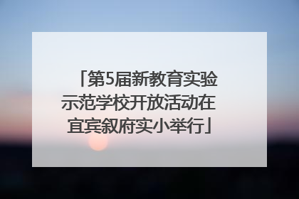 第5届新教育实验示范学校开放活动在宜宾叙府实小举行