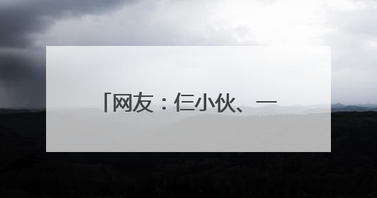 网友：仨小伙、一辆摩托、高架狂飙！南通交警：查！