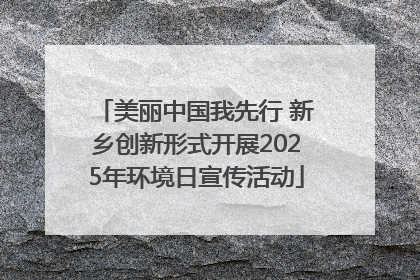 美丽中国我先行 新乡创新形式开展2025年环境日宣传活动