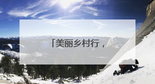 美丽乡村行，平安千万家