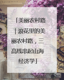 美丽农村路｜浪花里的美丽农村路，三高线串起山海经济学