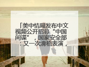 美中情局发布中文视频公开招募“中国间谍”，国家安全部：又一次滑稽表演，“迷”之操作沦为国际笑柄