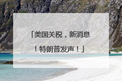 美国关税，新消息！特朗普发声！