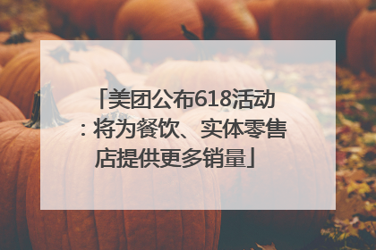 美团公布618活动：将为餐饮、实体零售店提供更多销量