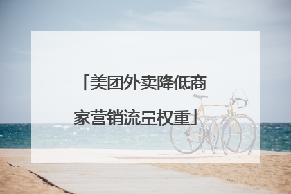 美团外卖降低商家营销流量权重