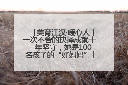 美育江汉·暖心人丨一次不舍的抉择成就十一年坚守，她是100名孩子的“好妈妈”