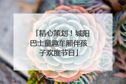 精心策划！城阳巴士童趣车厢伴孩子欢度节日