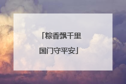 粽香飘千里 国门守平安