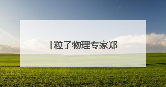 粒子物理专家郑阳恒升任中国科学院大学副校长