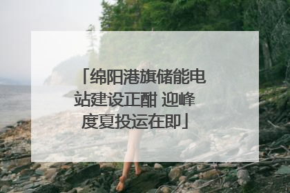 绵阳港旗储能电站建设正酣 迎峰度夏投运在即