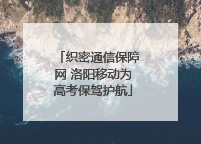 织密通信保障网 洛阳移动为高考保驾护航