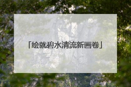 绘就碧水清流新画卷