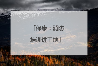 保康：消防培训进工地