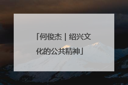 何俊杰｜绍兴文化的公共精神