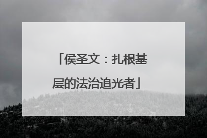 侯圣文：扎根基层的法治追光者