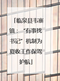 临泉县韦寨镇：“有事找书记”机制为夏收工作保驾护航