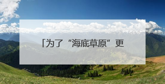 为了“海底草原”更繁茂（美丽中国）