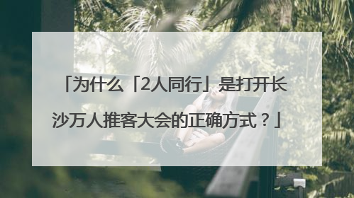 为什么「2人同行」是打开长沙万人推客大会的正确方式？