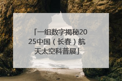 一组数字揭秘2025中国（长春）航天太空科普展