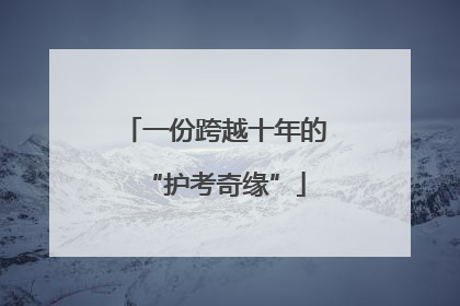 一份跨越十年的“护考奇缘”