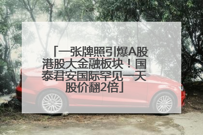 一张牌照引爆A股港股大金融板块！国泰君安国际罕见一天股价翻2倍