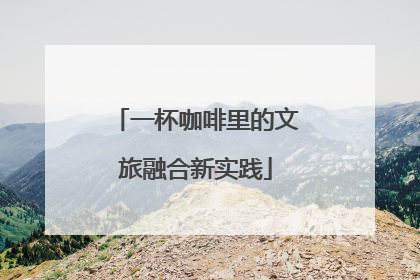一杯咖啡里的文旅融合新实践