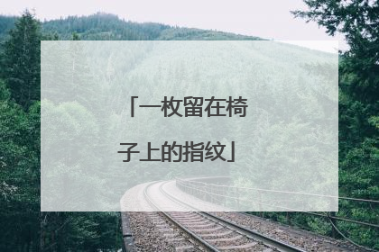 一枚留在椅子上的指纹