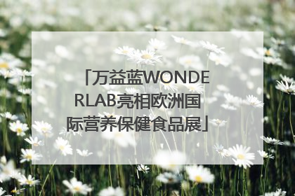 万益蓝WONDERLAB亮相欧洲国际营养保健食品展