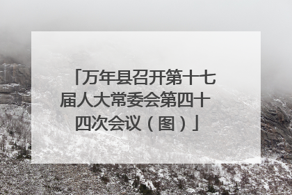 万年县召开第十七届人大常委会第四十四次会议（图）
