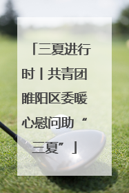 三夏进行时丨共青团睢阳区委暖心慰问助“三夏”