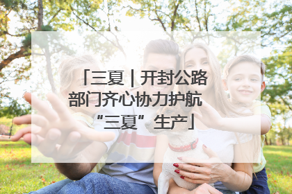 三夏｜开封公路部门齐心协力护航“三夏”生产