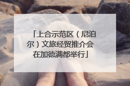 上合示范区（尼泊尔）文旅经贸推介会在加德满都举行