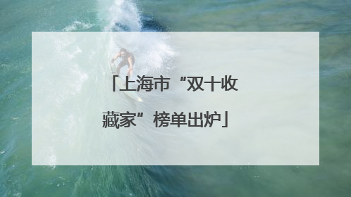 上海市“双十收藏家”榜单出炉