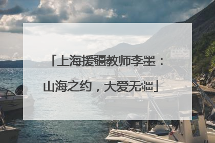 上海援疆教师李墨：山海之约，大爱无疆