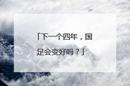 下一个四年，国足会变好吗？