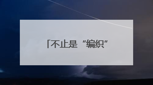 不止是“编织” 成都崇州这场非遗盛会让古老技艺“燃”起来