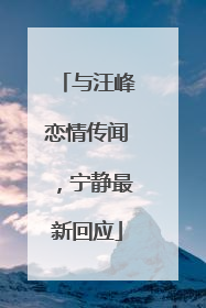 与汪峰恋情传闻，宁静最新回应