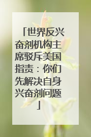 世界反兴奋剂机构主席驳斥美国指责：你们先解决自身兴奋剂问题