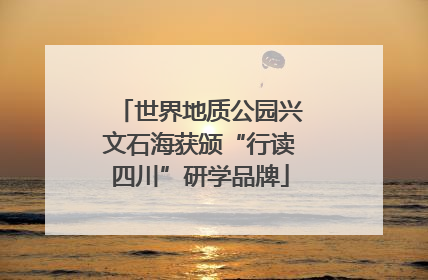 世界地质公园兴文石海获颁“行读四川”研学品牌