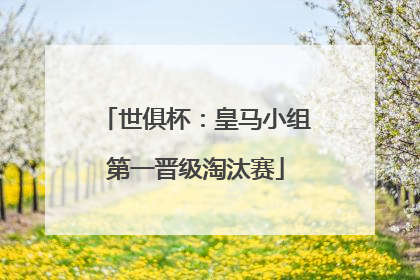 世俱杯：皇马小组第一晋级淘汰赛