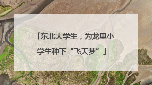 东北大学生，为龙里小学生种下“飞天梦”