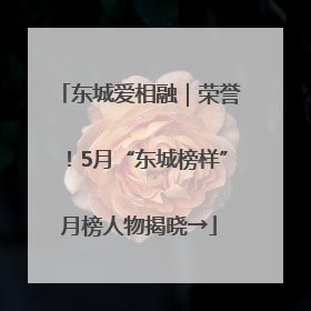 东城爱相融｜荣誉！5月“东城榜样”月榜人物揭晓→